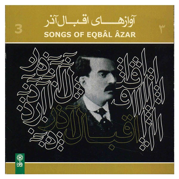 آلبوم موسیقی آوازهای اقبال آذر 3 - ابوالحسن اقبال آذر