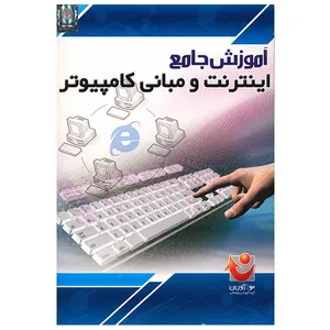 نرم افزار آموزش جامع اینترنت و مبانی کامپیوتر