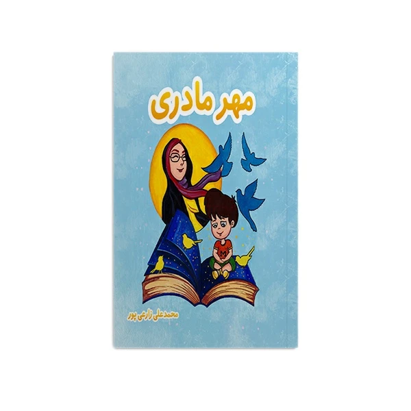 کتاب مهر مادری اثر محمد علی زارعی پور نشر متخصصان