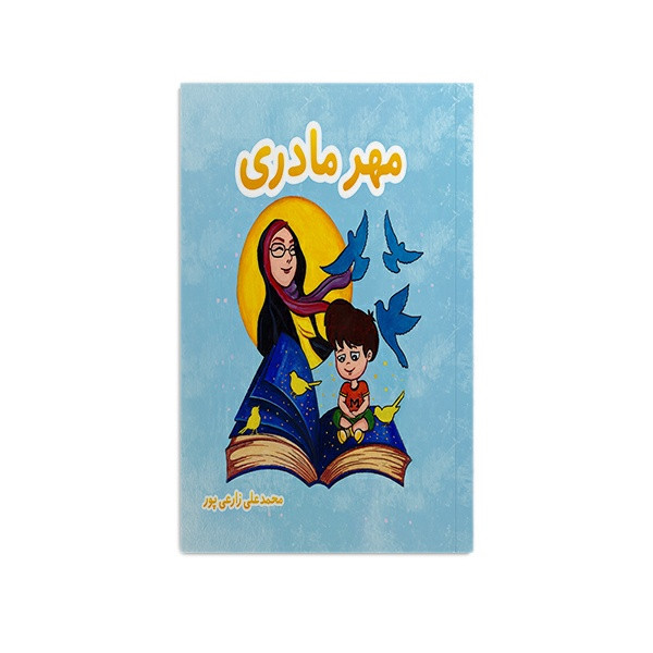 کتاب مهر مادری اثر محمد علی زارعی پور نشر متخصصان