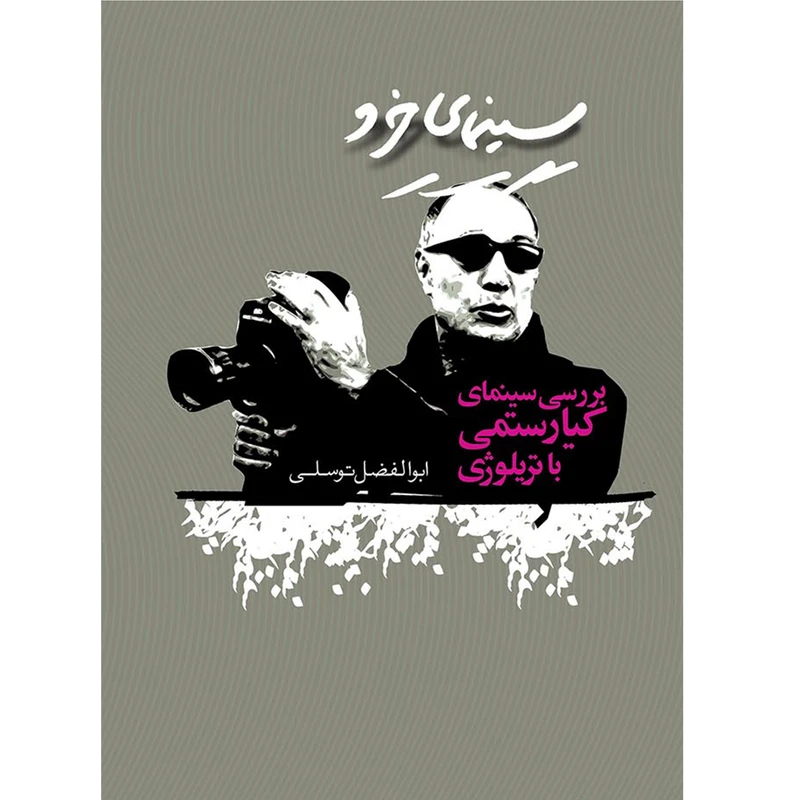 کتاب سینمای خرد بررسی سنمای کیارستمی با تریلوژی اثر ابوالفضل توسلی نشر شلفین