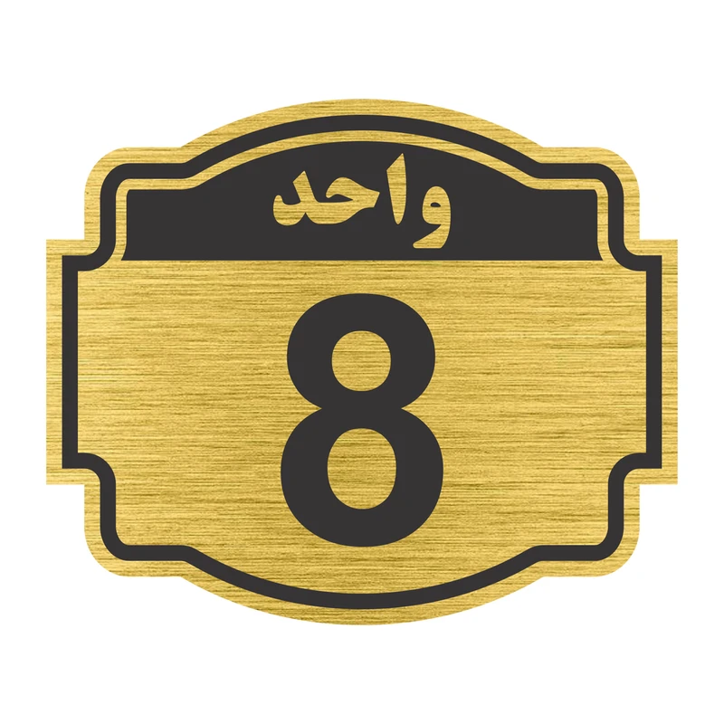 تابلو نشانگر طرح پلاک واحد شماره هشت مدل ستاره کد NR-140