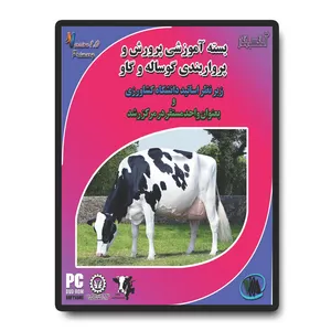 نرم افزار آموزشی پرورش و پرواربندی گوساله و گاو آساکسب و کار نشر متین موقرنژاد
