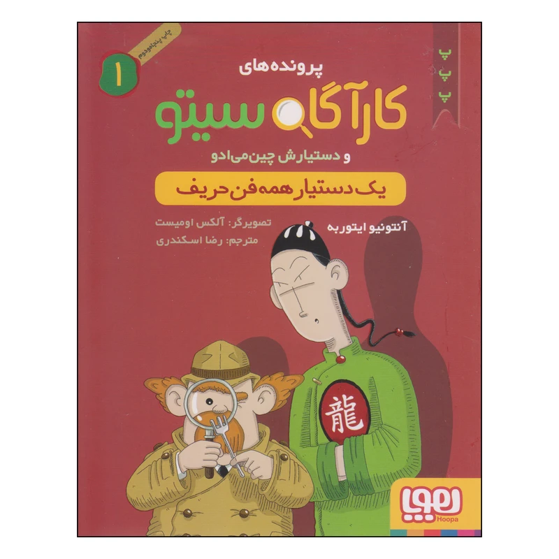 کتاب یک دستیار همه فن حریف اثر آنتونیو ایتوربه نشر هوپا