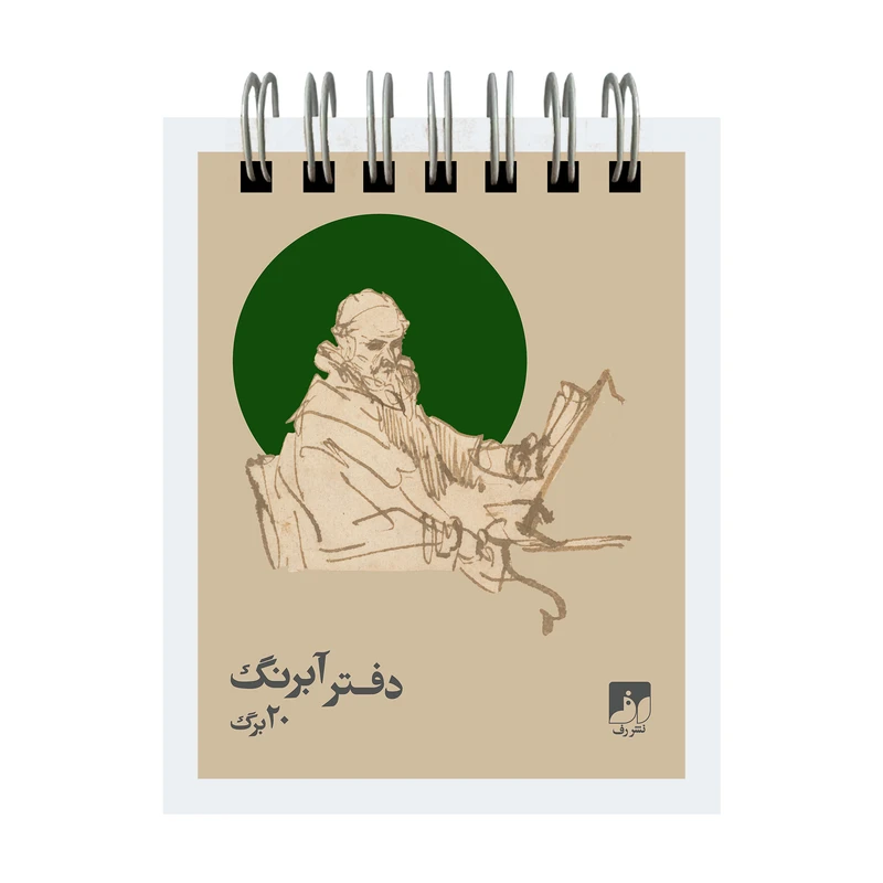 دفترچه آبرنگ 20 برگ نشر رف مدل 108