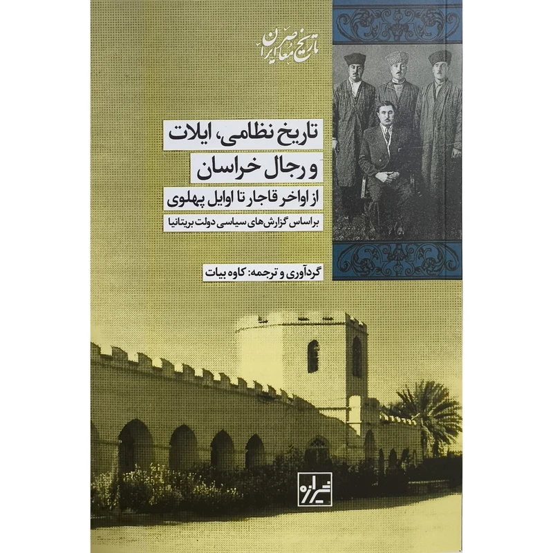 کتاب تاريخ نظامی ايلات ورجال خراسان اثر كاوه بيات انتشارات شیرازه کتاب ما