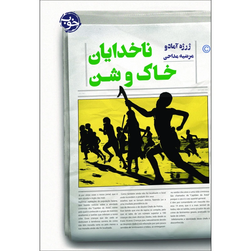 کتب ناخدایان خاک و شن اثر ژرژه آماده نشر خوب