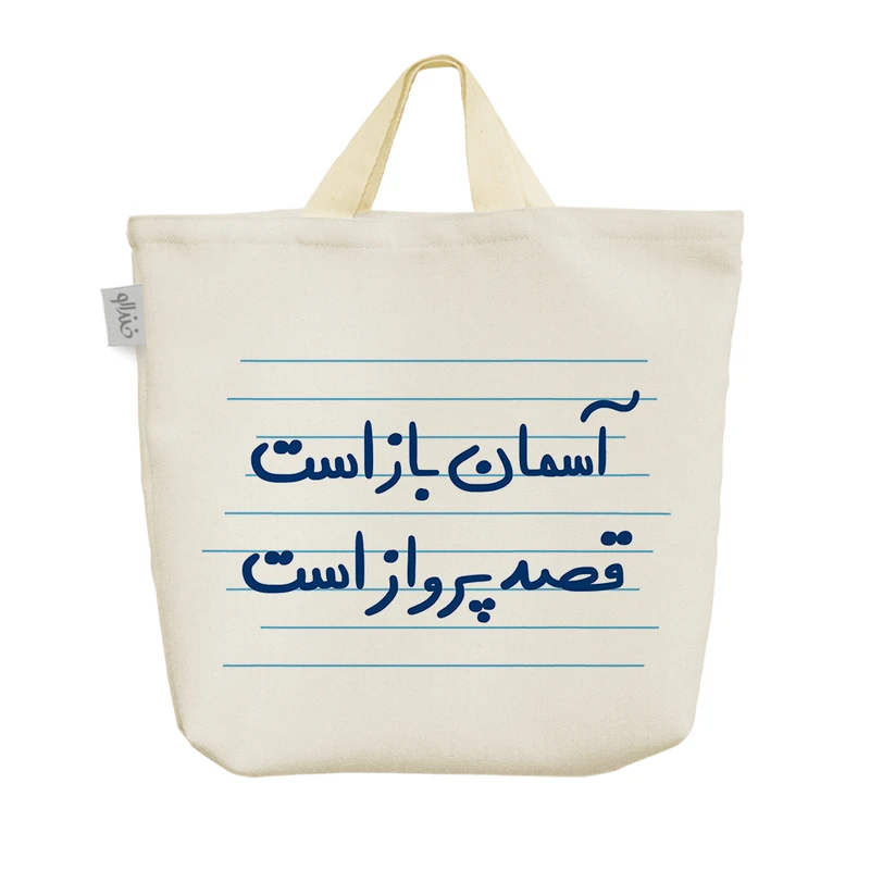 ساک خرید خندالو مدل آسمان باز است قصد پرواز است کد 4818