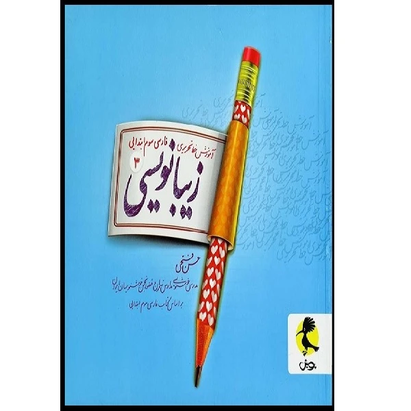کتاب  آ|موزش خط تحریری زیبا نویسی فارسی سوم ابتدایی اثر حسن فتحی انتشارات پویش 