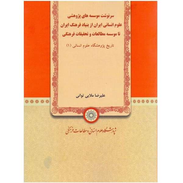 کتاب سرنوشت موسسه های پژوهشی علوم انسانی ایران از بنیاد فرهنگ ایران اثر علی‌رضا ملایی توانی نشر  پژوهشگاه علوم‌انسانی و مطالعات‌فرهنگی