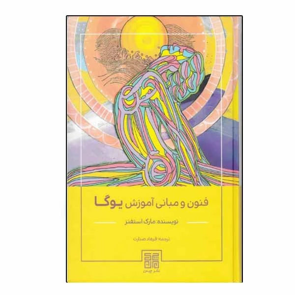  كتاب فنون و مباني آموزش يوگا اثر مارك استفنز انتشارات چيمن