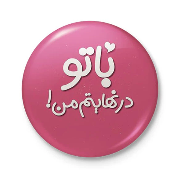 پیکسل طرح با تو در نهایتم من کد DDP432