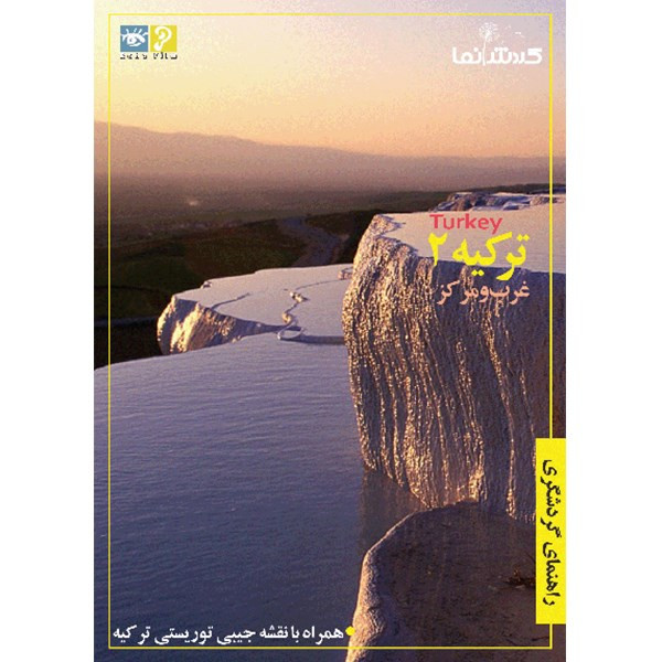 فیلم راهنمای گردشگری - ترکیه 2