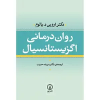کتاب روان درمانی اگزیستانسیال اثر اروین یالوم