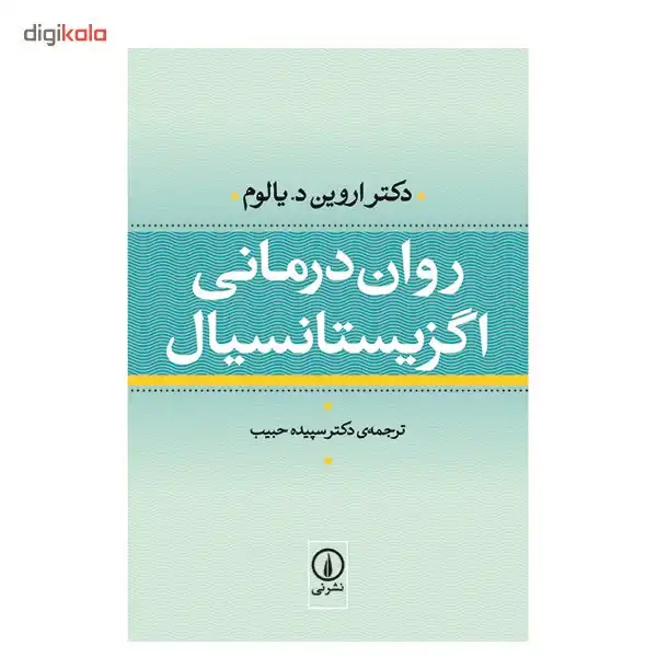 کتاب روان درمانی اگزیستانسیال اثر اروین یالوم