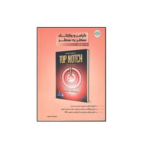 کتاب گرامر و واژگان سطر به سطر تاپ ناچ 1 اثر حسن بلند نشر زبان یار