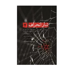 کتاب تبار انحراف اثر محمد مهدی حسین پور و مجتبی رضایی آدریانی انتشارات شهید کاظمی جلد 7