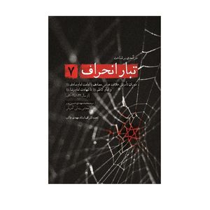 کتاب تبار انحراف اثر محمد مهدی حسین پور و مجتبی رضایی آدریانی انتشارات شهید کاظمی جلد 7
