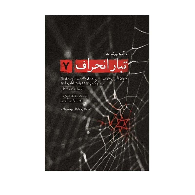 کتاب تبار انحراف اثر محمد مهدی حسین پور و مجتبی رضایی آدریانی انتشارات شهید کاظمی جلد 7 کتاب تبار انحراف اثر محمد مهدی حسین پور و مجتبی رضایی آدریانی انتشارات شهید کاظمی جلد 7