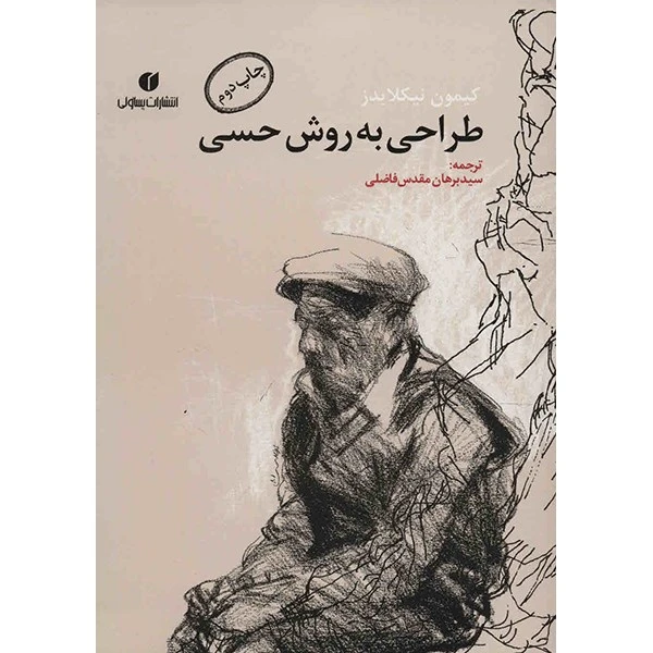کتاب طراحی به روش حسی اثر کیمون نیکلایدز