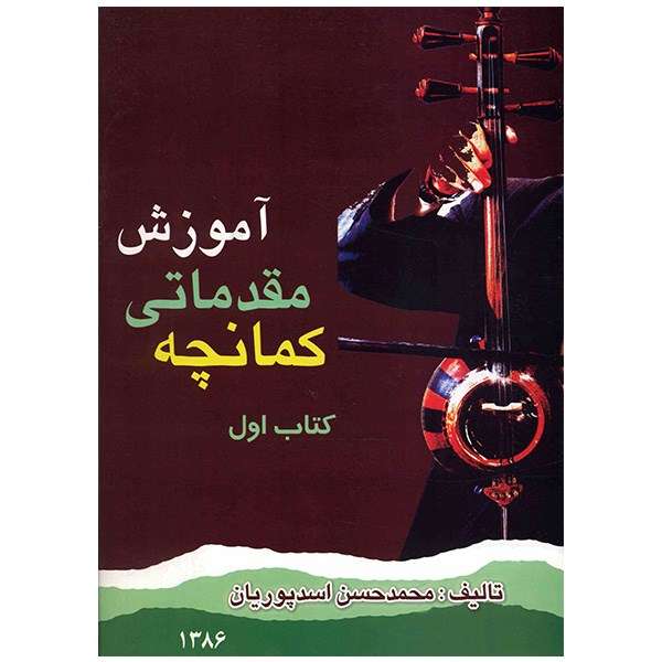 کتاب آموزش مقدماتی کمانچه اثر محمدحسن اسد پوریان - جلد اول