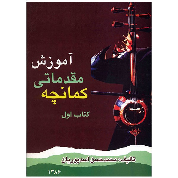 کتاب آموزش مقدماتی کمانچه اثر محمدحسن اسد پوریان - جلد اول