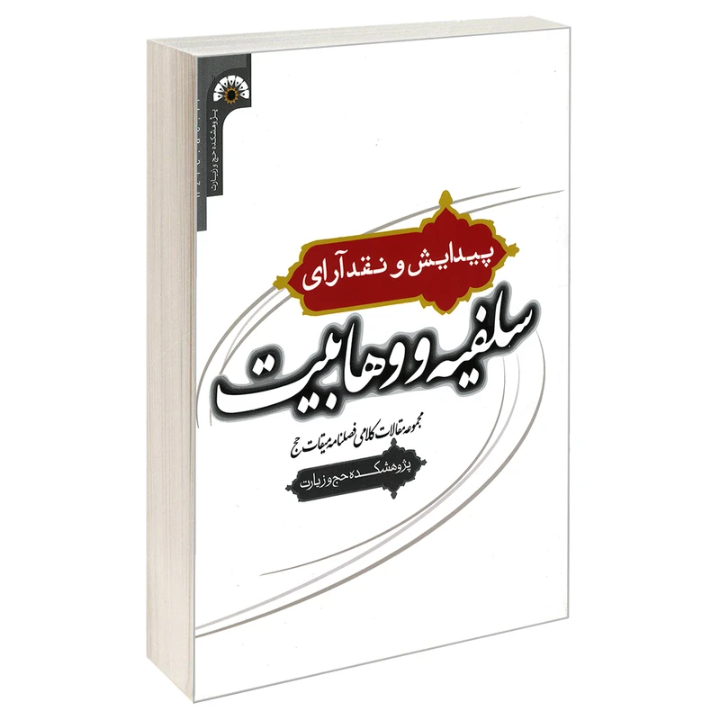 کتاب پیدایش و نقد آرای سلفیه و وهابیت اثر پژوهشکده حج و زیارت انتشارات مشعر