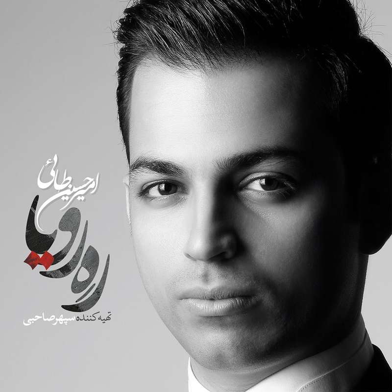 آلبوم موسیقی ره رویا اثر امیرحسین طائی آلبوم موسیقی ره رویا اثر امیرحسین طائی