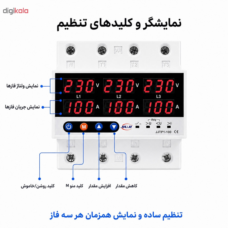 محافظ ولتاژ سه فاز 100 آمپر جیوجی مدل JIUJI_JJTP1_100VAS