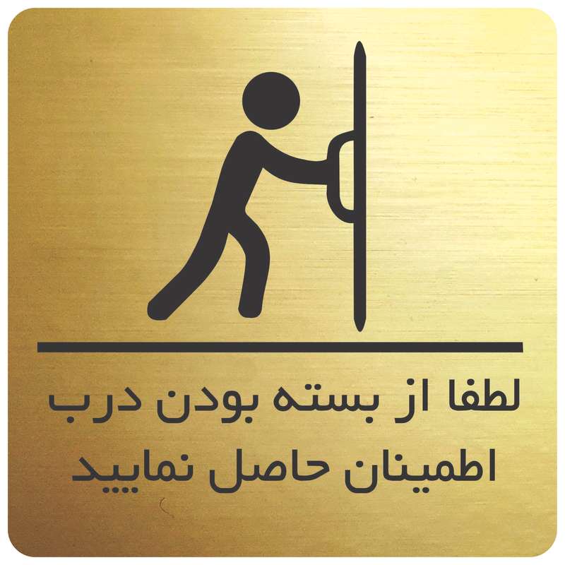 تابلو نشانگر مدل از بسته بودن درب مطمئن شوید تابلو نشانگر مدل از بسته بودن درب مطمئن شوید