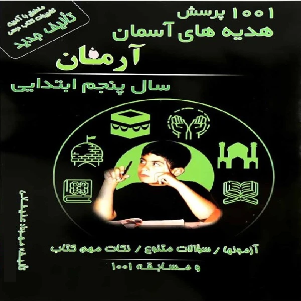 کتاب 1001 پرسش هدیه های آسمان آرمان سال پنجم ابتدایی اثر مهرداد علیخانی انتشارات کمال الملک