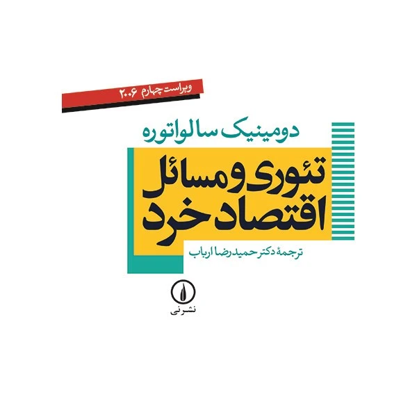 کتاب تئوری و مسائل اقتصاد خرد اثر دومینیک سالواتوره