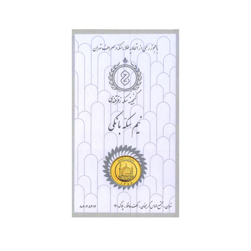نیم سکه طلا بهار آزادی طرح قبل از 1386- گنجینه سکه زفرقندی