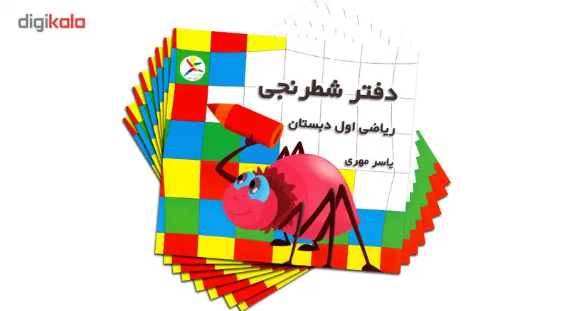 دفتر شطرنجی 200 برگ ریاضی اول ابتدایی به قلم یاسر مهری بسته 10 عددی