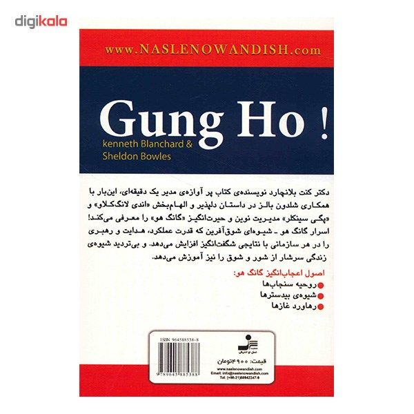 کتاب گانگ هو، مدیریت شگفت انگیز اثر کنت بلانچارد کتاب گانگ هو، مدیریت شگفت انگیز اثر کنت بلانچارد