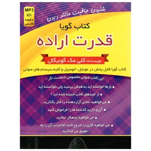 کتاب صوتی قدرت اراده اثر کلی مک کونیگال