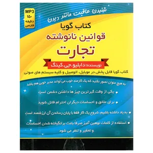 کتاب گویا قوانین نانوشته تجارت اثر دابلو جی کینگ