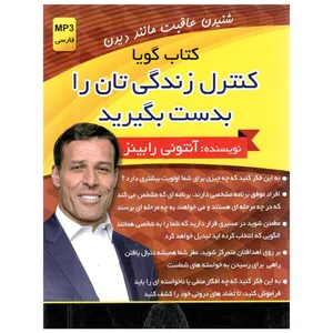 کتاب گویا کنترل زندگیتان را بدست بگیرید اثر انتونی رابینز