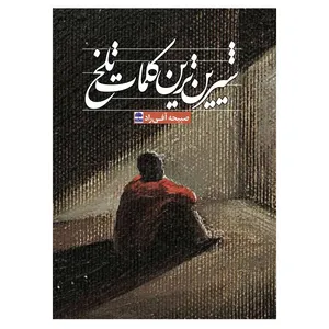 کتاب شیرین ترین کلمات تلخ اثر صبیحه آفی راد انتشارات عطران