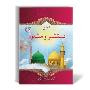 کتاب دعای یستشیر و مشلول ترجمه مهدی الهی قمشه ای بسته 10 جلدی