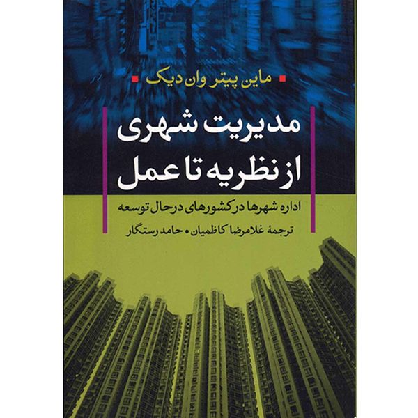 کتاب مدیریت شهری از نظریه تا عمل اثر ماین پیتر وان دیک کتاب مدیریت شهری از نظریه تا عمل اثر ماین پیتر وان دیک