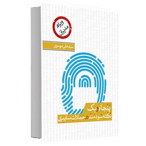 کتاب51 نکته ی سودمند درباره ی حملات سایبری اثر دکتر سید علی موسوی