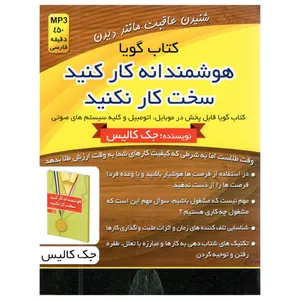 کتاب گویا هوشمندانه کار کنید سخت کار نکنید اثر جک کالیس