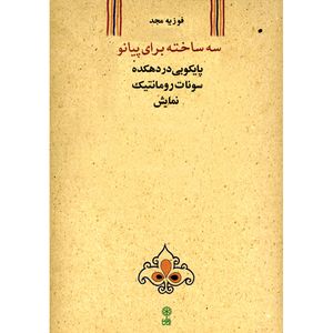 کتاب سه ساخته برای پیانو اثر فوزیه مجد انتشارات ماهور