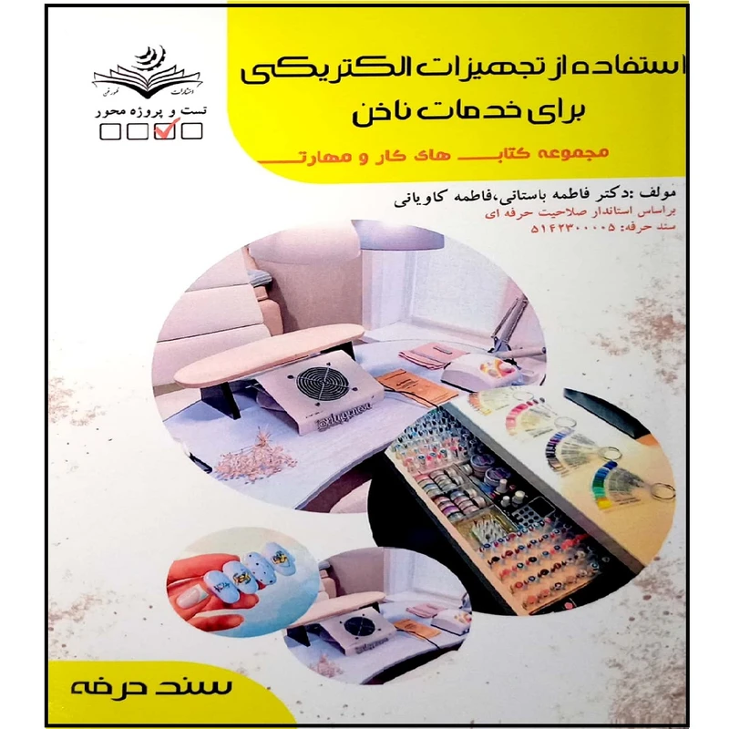 کتاب استفاده از تجهیزات الکتریکی برای خدمات ناخن اثر فاطمه باستانی و فاطمه کاویانی  انتشارات آموزش فنی و حرفه ای مزرعه زرین