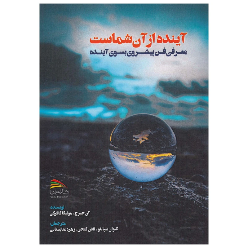 کتاب آینده از آن شماست اثر آن جیرچ و مونیکا کافرکی نشر پادینا