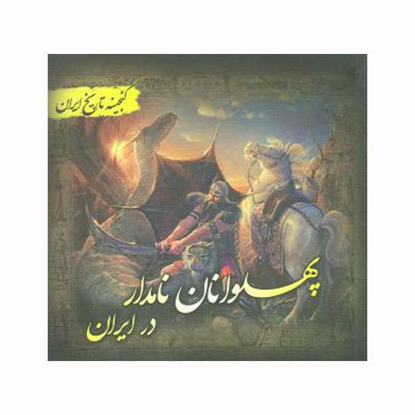 کتاب پهلوانان نامدار در ایران اثر سعید قانعی  انتشارات پل