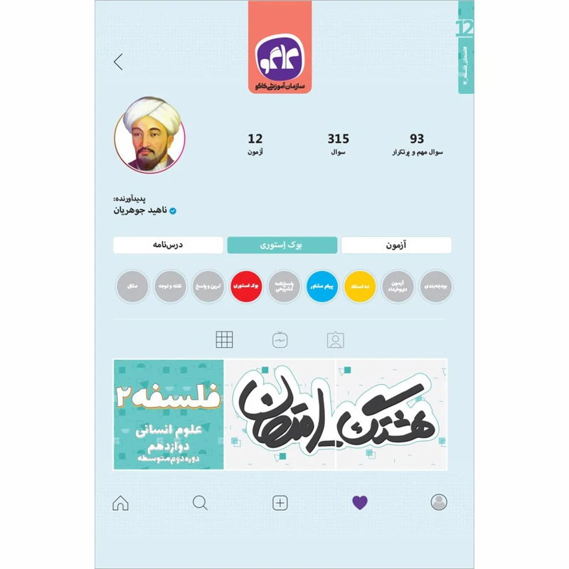 کتاب هشتگ امتحان فلسفه 2 دوازدهم انسانی اثر ناهید جوهریان انتشارات کاگو