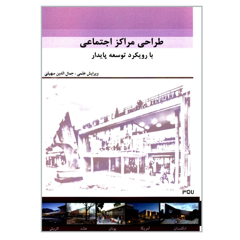 کتاب طراحی مراکز اجتماعی با رویکرد توسعه پایدار اثر جمعی از نویسندگان انتشارات گوهر دانش