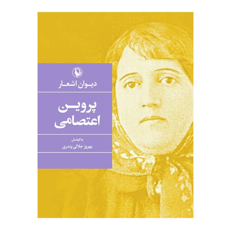 کتاب دیوان پروین اعتصامی انتشارات مروارید